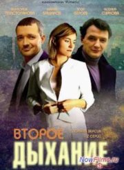 Второе дыхание (2013)
