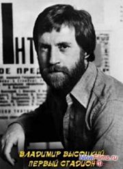 Владимир Высоцкий. Первый стадион (2008)