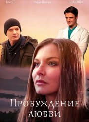 Пробуждение любви (2020)