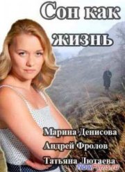 Сон как жизнь (2014)