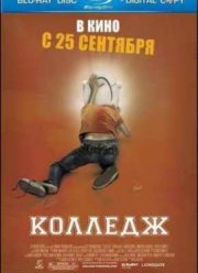 Колледж (2008)