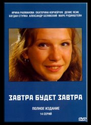 Завтра будет завтра (2003)