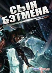 Сын Бэтмена (2014)