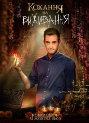 Любовь на выживание (1-4 Сезон)