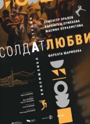 Солдат любви (2024)
