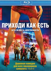 Приходи как есть (2011)