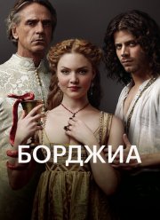 Борджиа (1-3 Сезон)