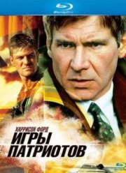 Игры Патриотов (1992)