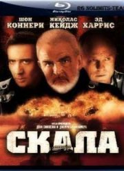 Скала (1996)