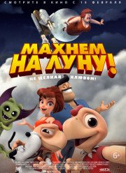 Махнем на Луну! (2017)