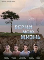 Верни мою жизнь (2018)