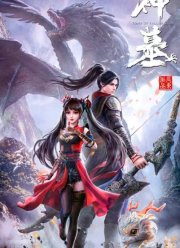 Гробница богов (1-2 Сезон)