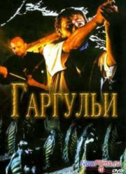 Гаргульи (2004)