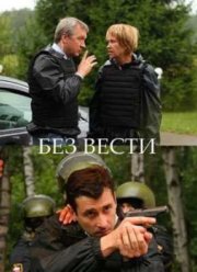 Без следа / Без вести (2012)