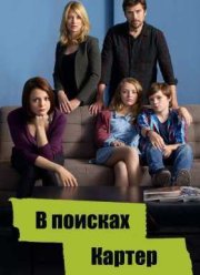 В поисках Картер (1-2 Сезон) (2014-2015)