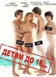 Детям до 16... (2010)