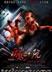 Вход по кишкам / Кинотеатр ужаса (2015)