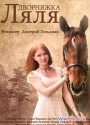 Дворняжка Ляля (1-3 сезон) (2014-2015)