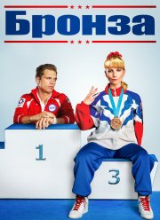 Бронза (2015)