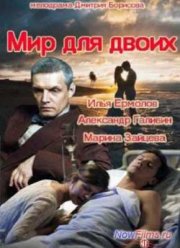 Мир для двоих (2014)