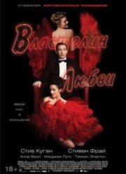 Властелин любви (2013)