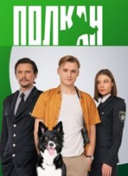 Полкан (2022)