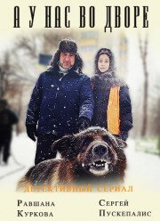А у нас во дворе... (2017-2019) 1-2 сезон