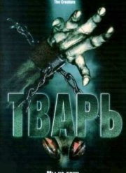 Тварь (2004)
