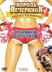 Король вечеринок 3 (2009)