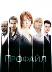 Профилирование (1-2 Сезон)