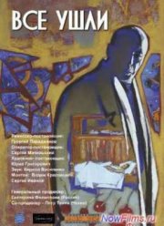 Все ушли (2013)