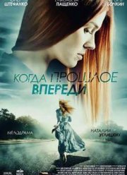 Когда прошлое впереди (2016)