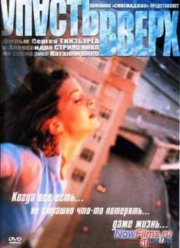 Упасть вверх (2002)