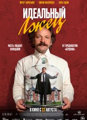 Идеальный лжец (2023)