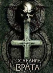 Последние врата (2007)