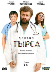 Доктор Тырса (2010)