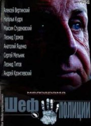 Шеф полиции (2013)