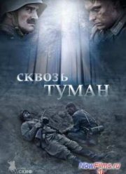 Сквозь туман (2014)