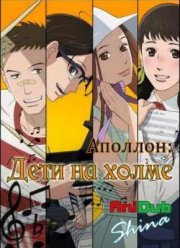 Аполлон: дети на холме (2012)