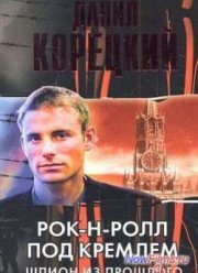Рок-н-ролл под Кремлем (2013)