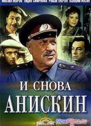 И снова Анискин (1978)