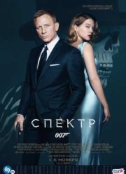 007: СПЕКТР (2015)
