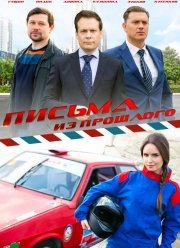 Письма из прошлого (2016)