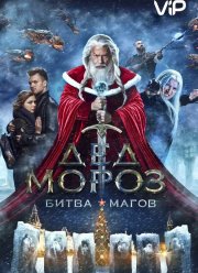 Дед Мороз. Битва Магов (2016)