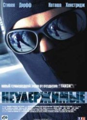 Неудержимые (2002)