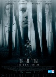 Горные огни (2017)