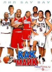 Как Майк (2002)