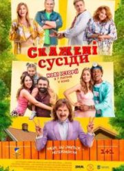 Сумасшедшие соседи (1-2 Сезон)