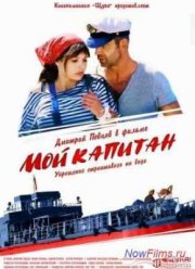 Мой капитан (2012)