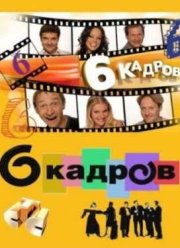 6 кадров (2006-2012) 1-6 сезон